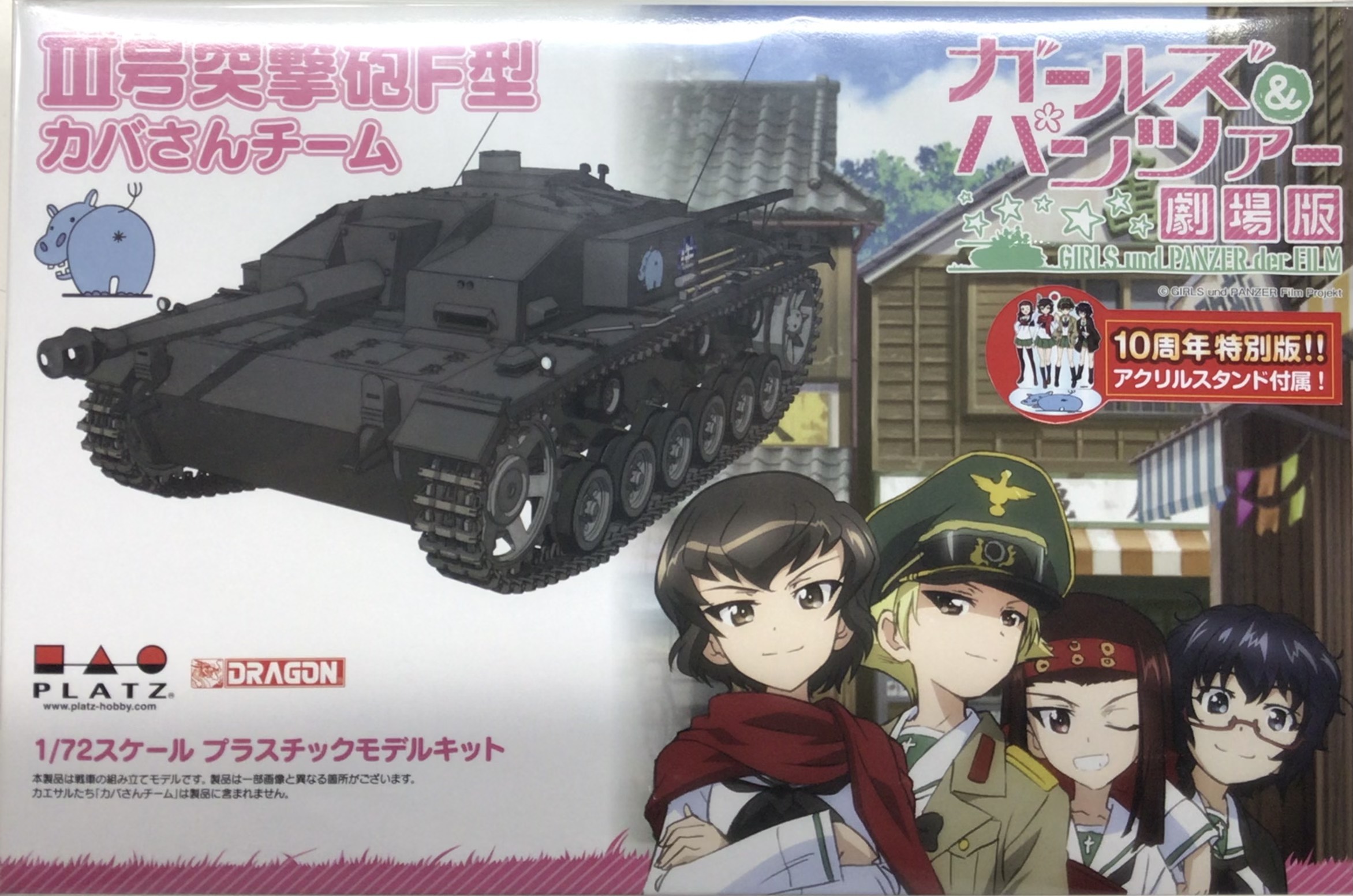 ガールズ&パンツァー 劇場版 III号突撃砲F型 カバさんチーム 劇場版です! アクリルスタンド付属 [PLATZ]
