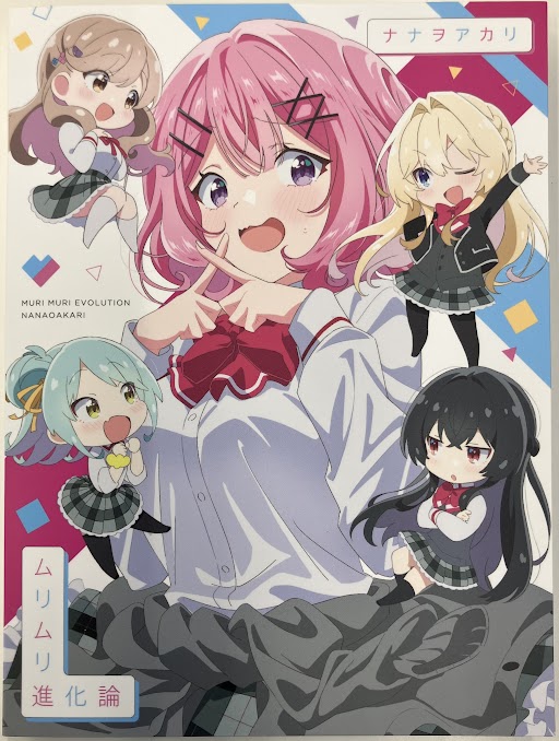 ムリムリ進化論 Blu-ray付期間生産限定盤  (OP) [ナナヲアカリ]