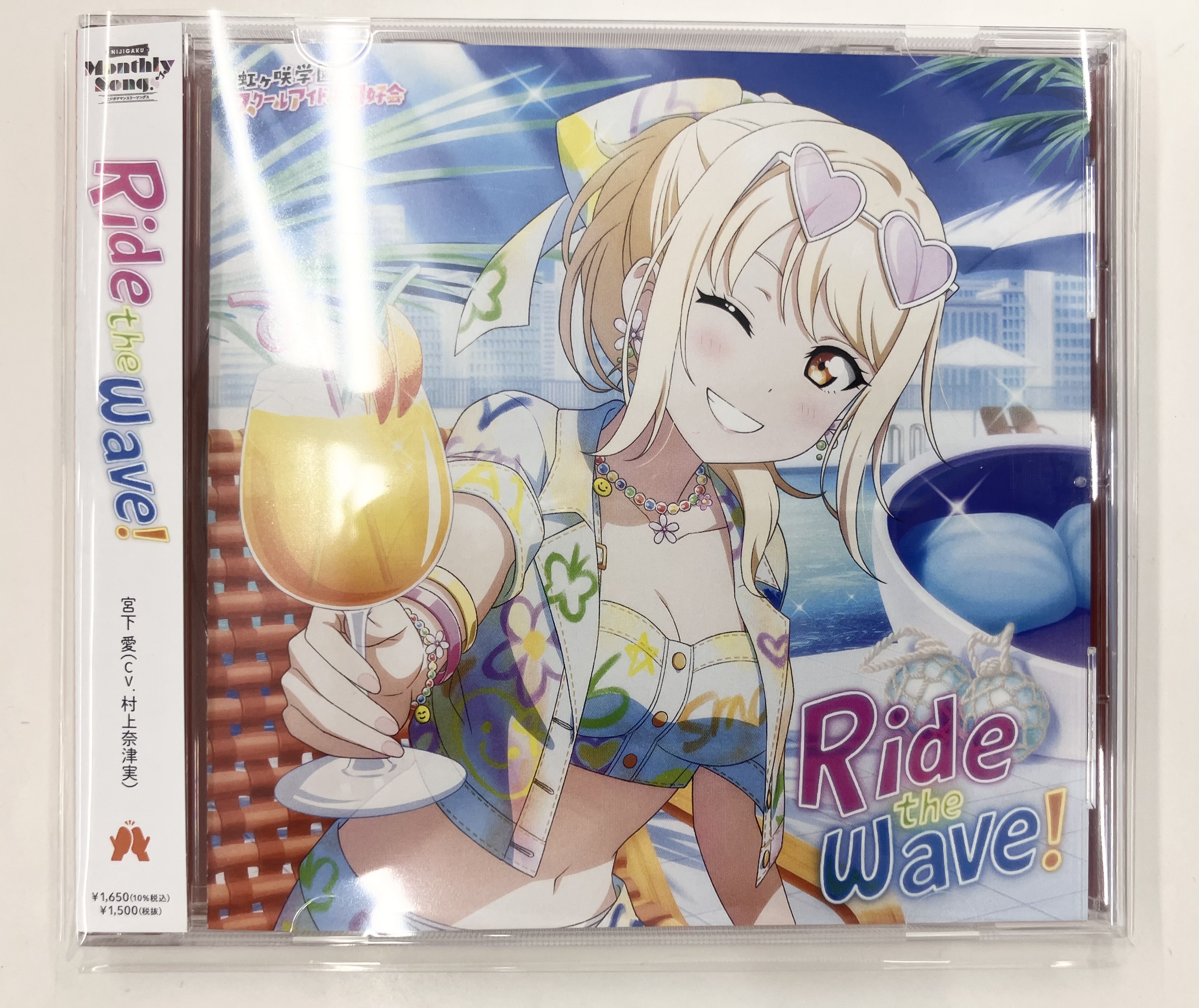 ラブライブ!虹ヶ咲学園スクールアイドル同好会 NIJIGAKU Monthly Songs♪ Ride the wave! [村上奈津実]