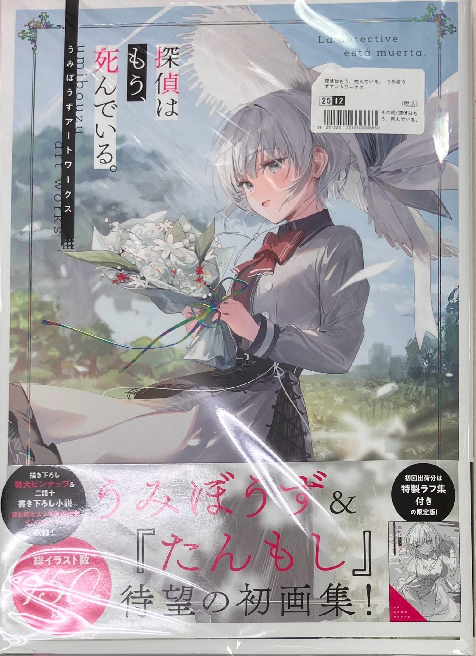 探偵はもう、死んでいる。 うみぼうずアートワークス [うみぼうず]