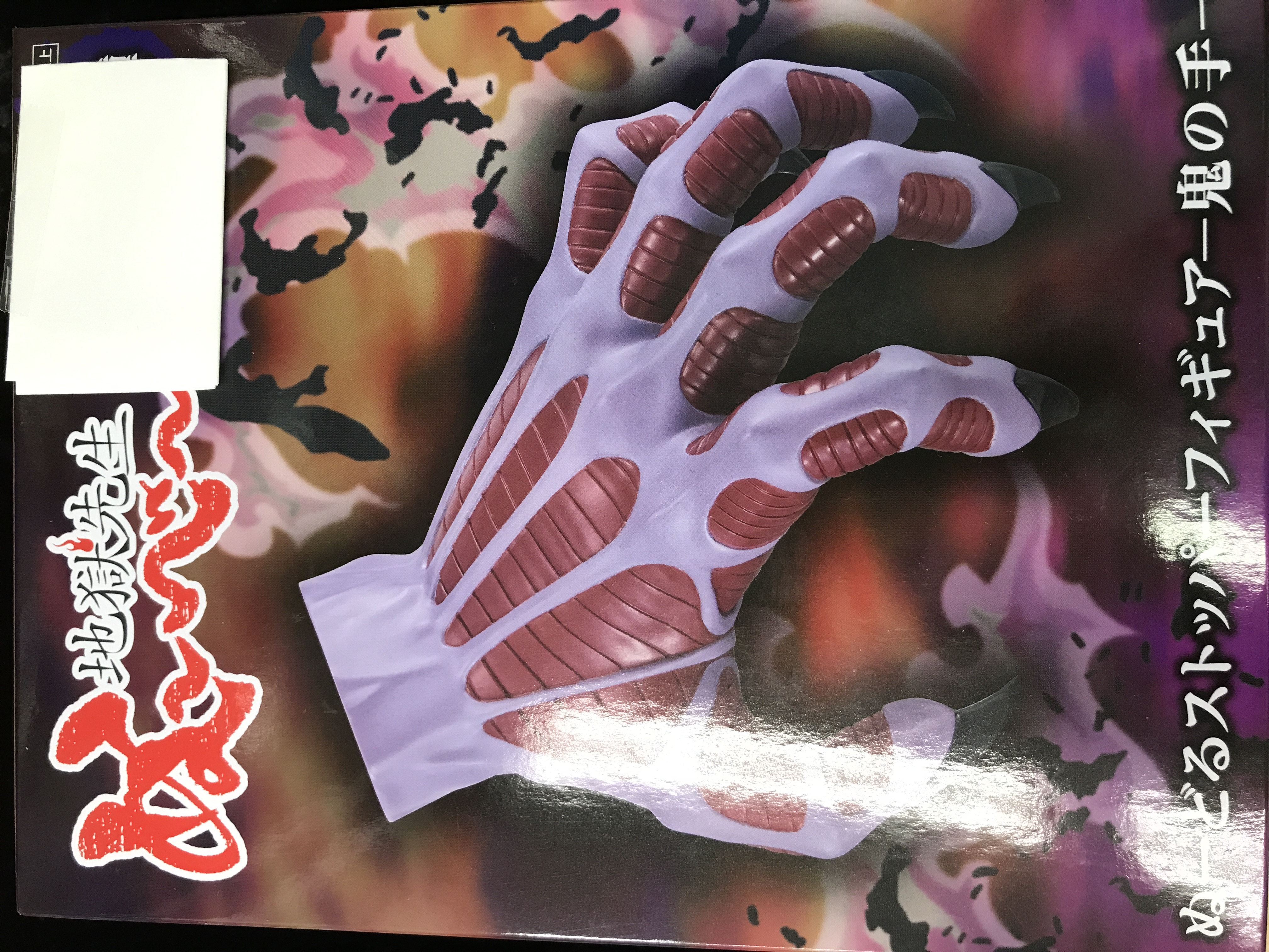 【未開封】地獄先生ぬ～べ～ ぬーどるストッパーフィギュア -鬼の手-