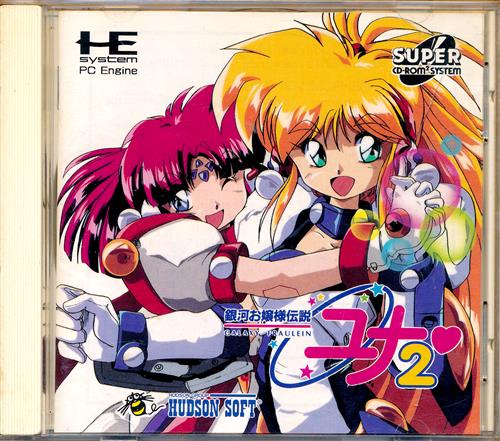 銀河お嬢様伝説ユナ 2 【PCエンジン】