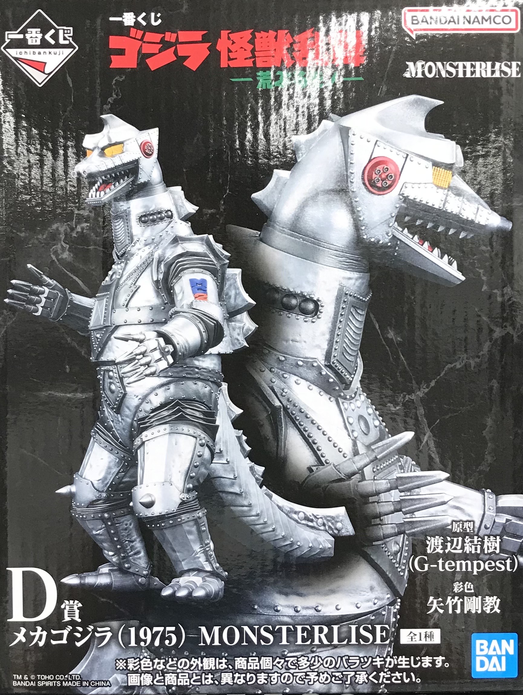 一番くじ ゴジラ 怪獣乱舞 -荒ぶるモノ- D賞 メカゴジラ(1975) MONSTERLISE