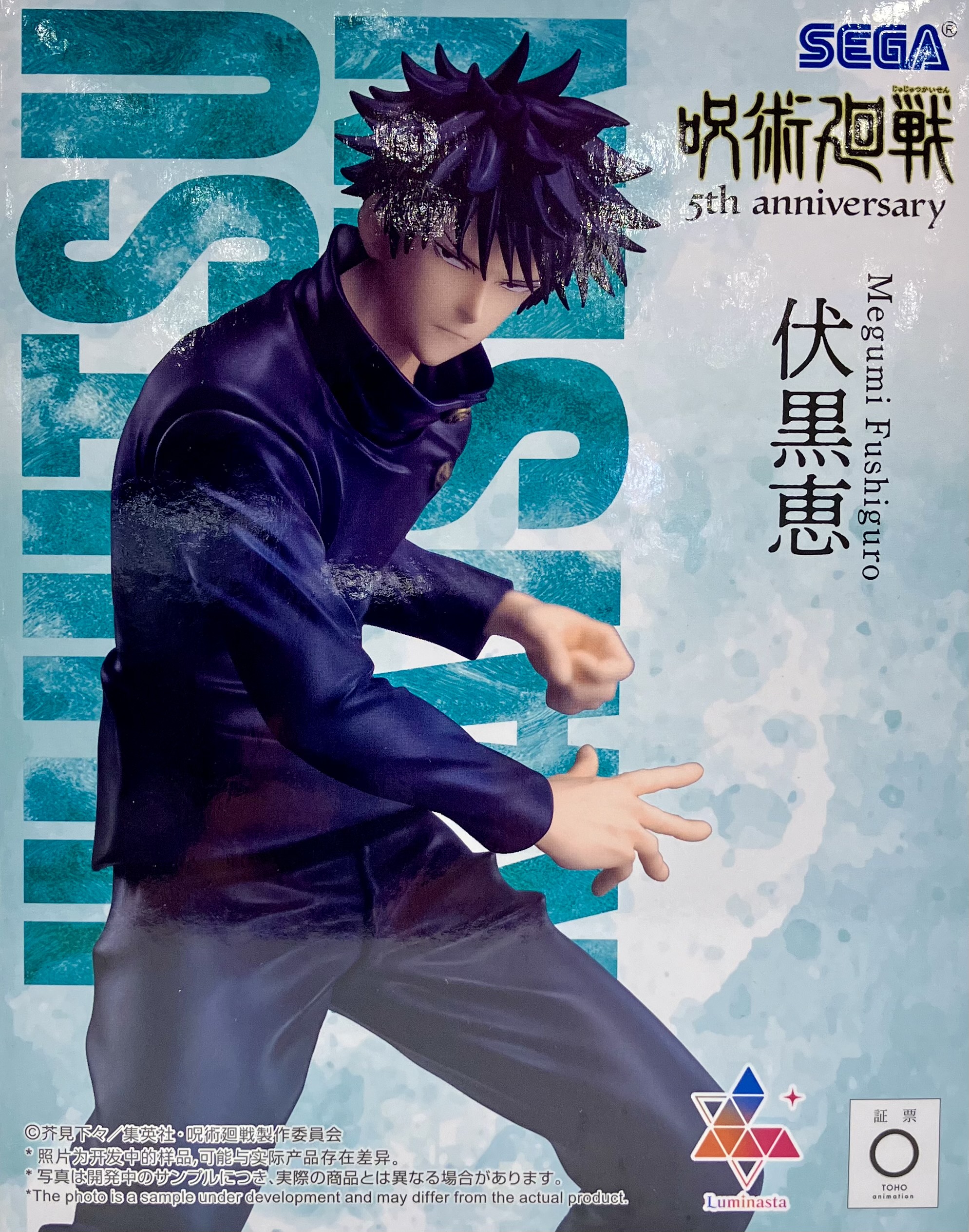 【未開封】呪術廻戦 5周年 Luminasta "伏黒恵"