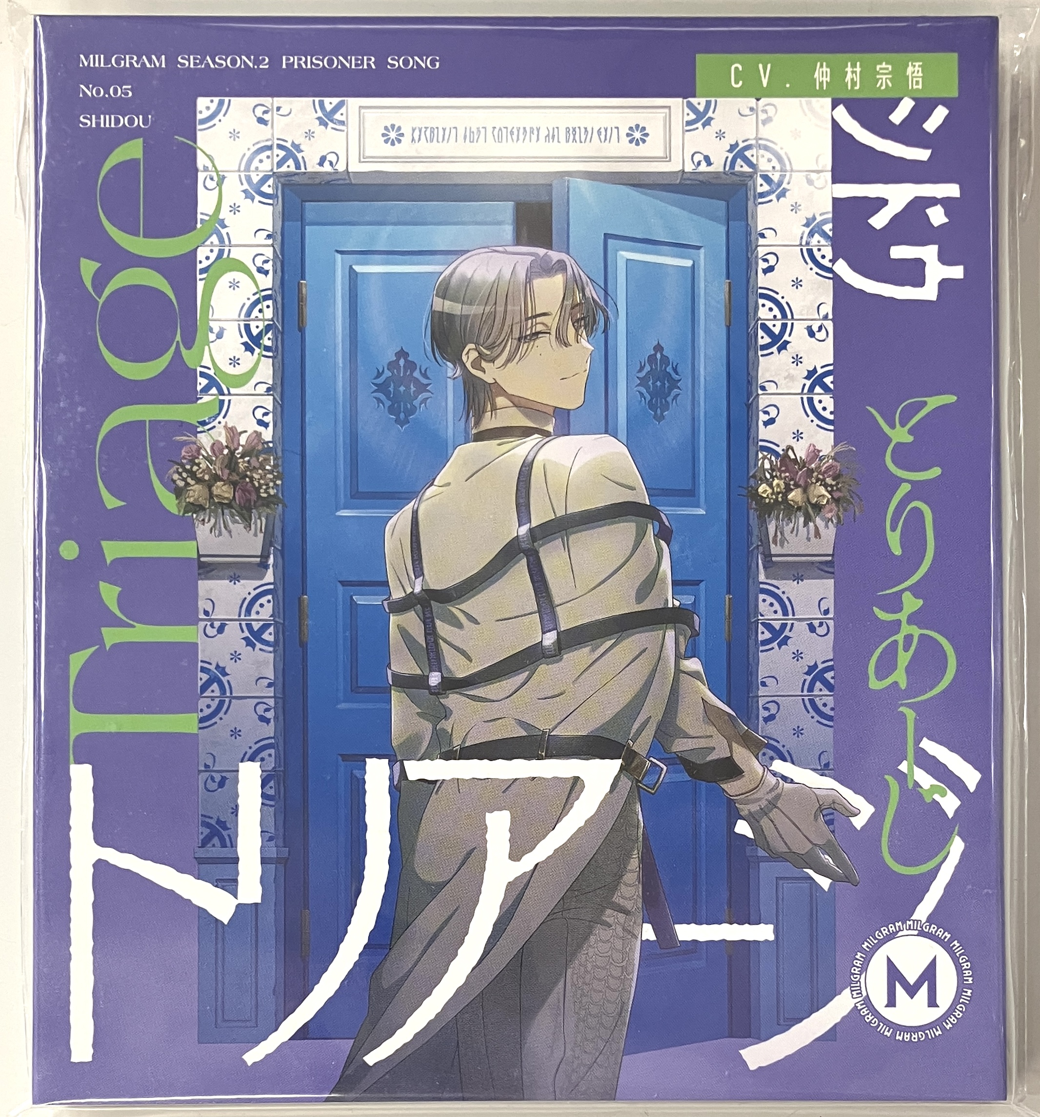 【未開封】MILGRAM -ミルグラム- 第二審シングル シドウ トリアージ [仲村宗悟]