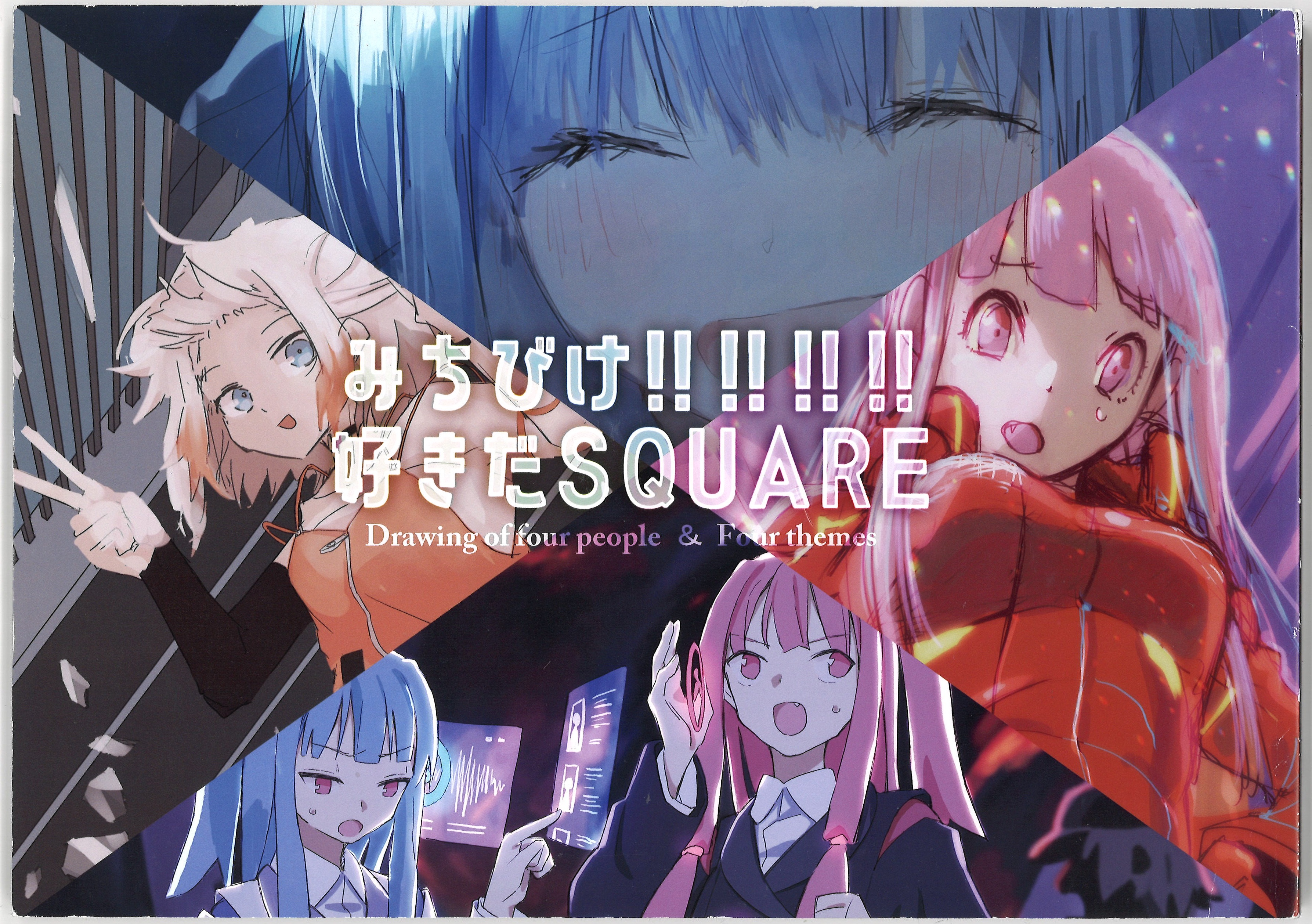 みちびけ!!!!!!!!好きだSQUARE 【VOCALOID】[ふやけた|朧気|でーたみす][ちょうどしゅぴ好きさんち]