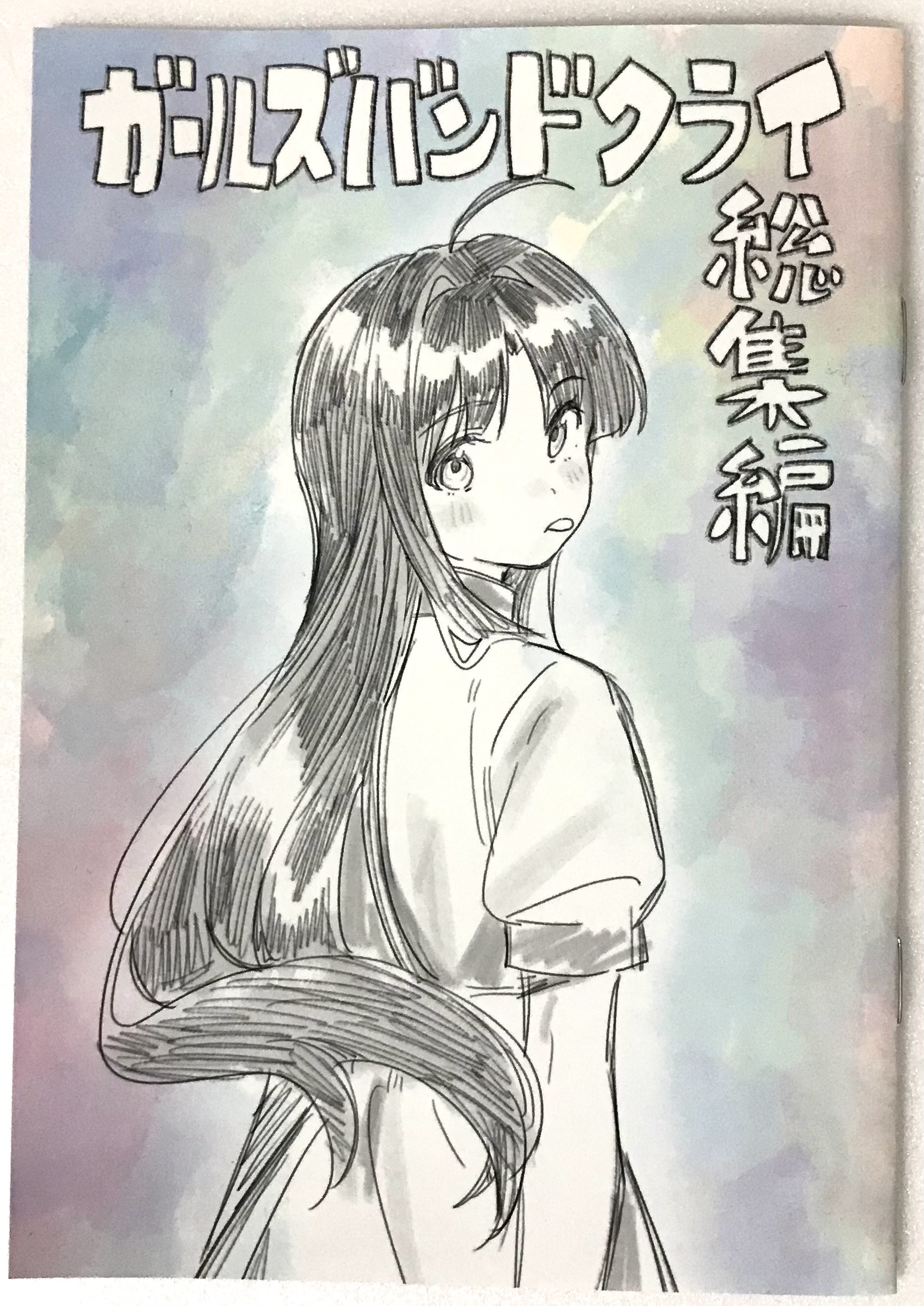 ガールズバンドクライ 総集編 【来場者特典/入場者特典】