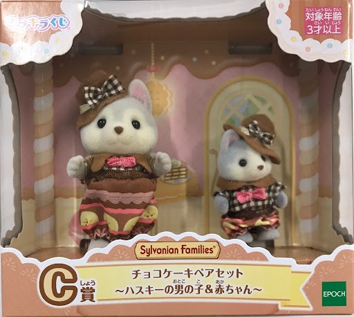【未開封】シルバニアファミリー キラキラくじ ～ハッピースイーツ～ C賞 チョコケーキペアセット ～ハスキーの男の子&赤ちゃん～