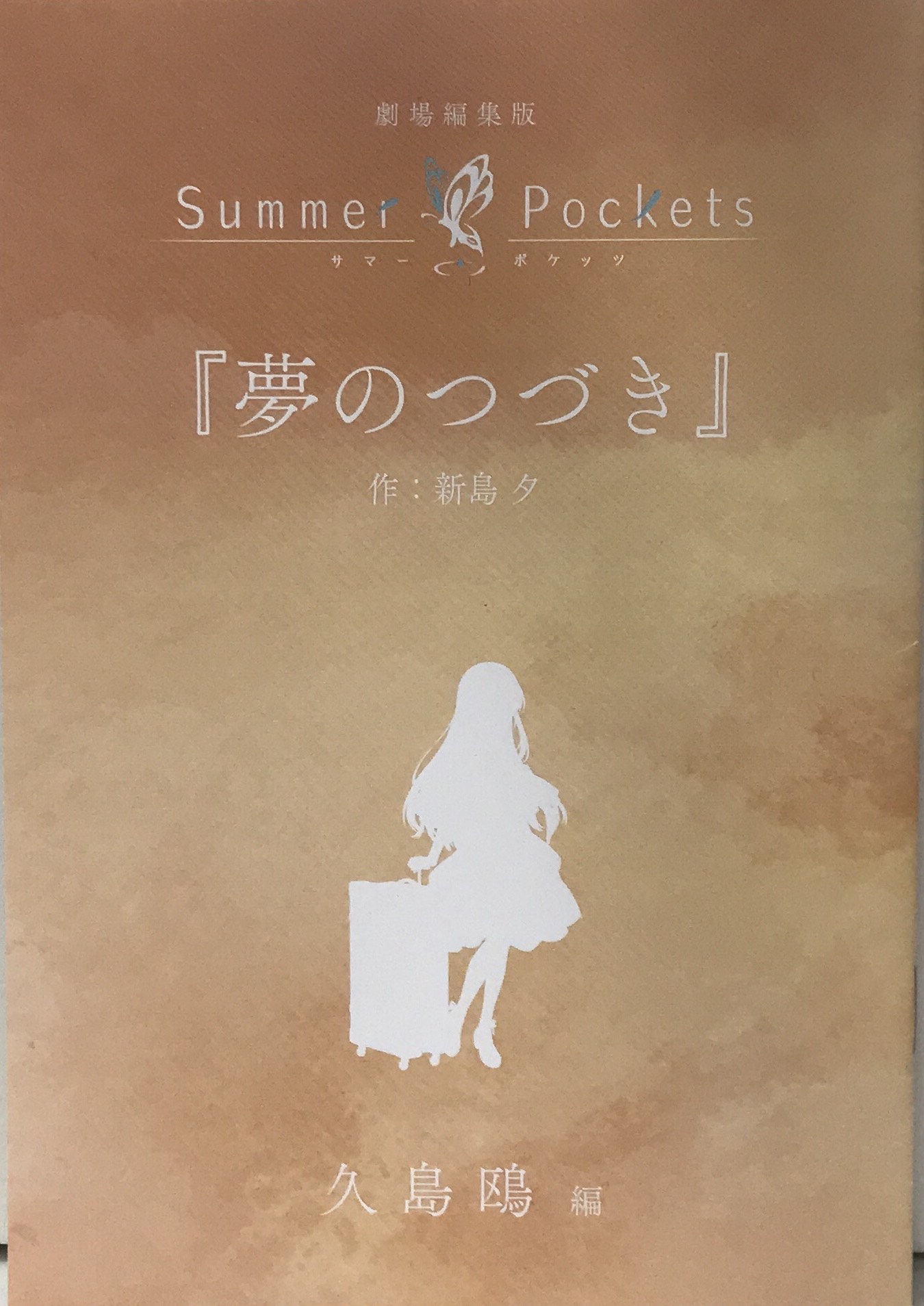 劇場編集版 Summer Pockets 「夢のつづき」 久島鴎編 【来場者特典/入場者特典】