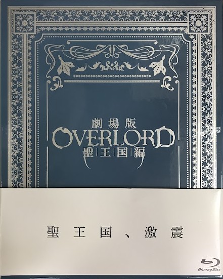 劇場版 オーバーロード 聖王国編 限定版 【ブルーレイ】
