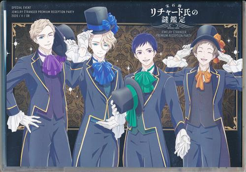 宝石商リチャード氏の謎鑑定 スペシャルイベント～Jewelry Etranger Premium Reception Party～ [櫻井孝宏|内田雄馬|松風雅也]【ブルーレイ】