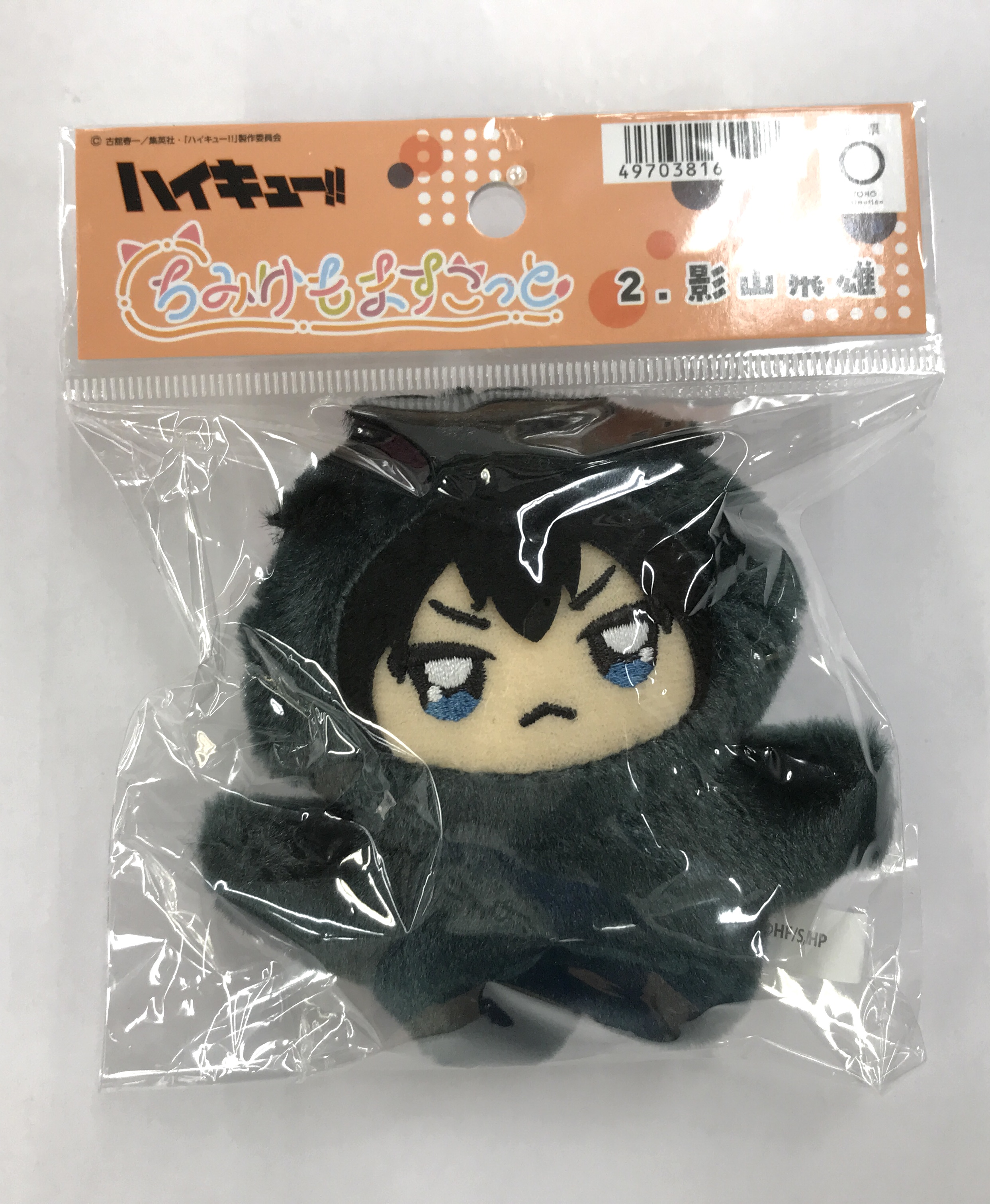 【未開封】ハイキュー!! ちみけもますこっと 影山飛雄