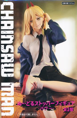 【未開封】チェンソーマン ぬーどるストッパーフィギュア -パワー-