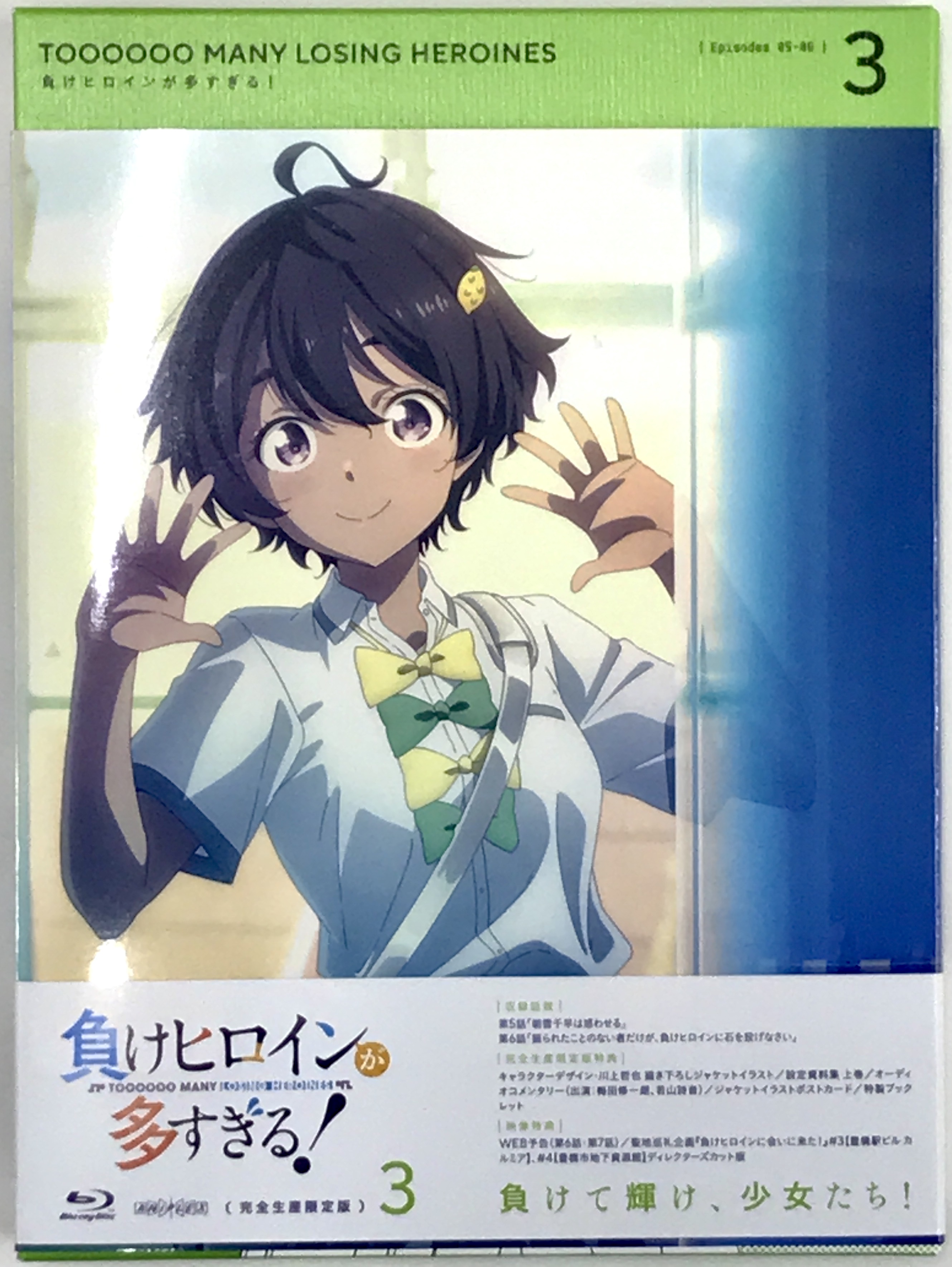 負けヒロインが多すぎる! 3 完全生産限定版 【ブルーレイ】