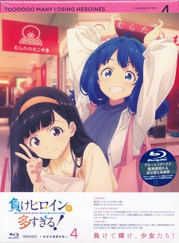 負けヒロインが多すぎる! 4 完全生産限定版 【ブルーレイ】