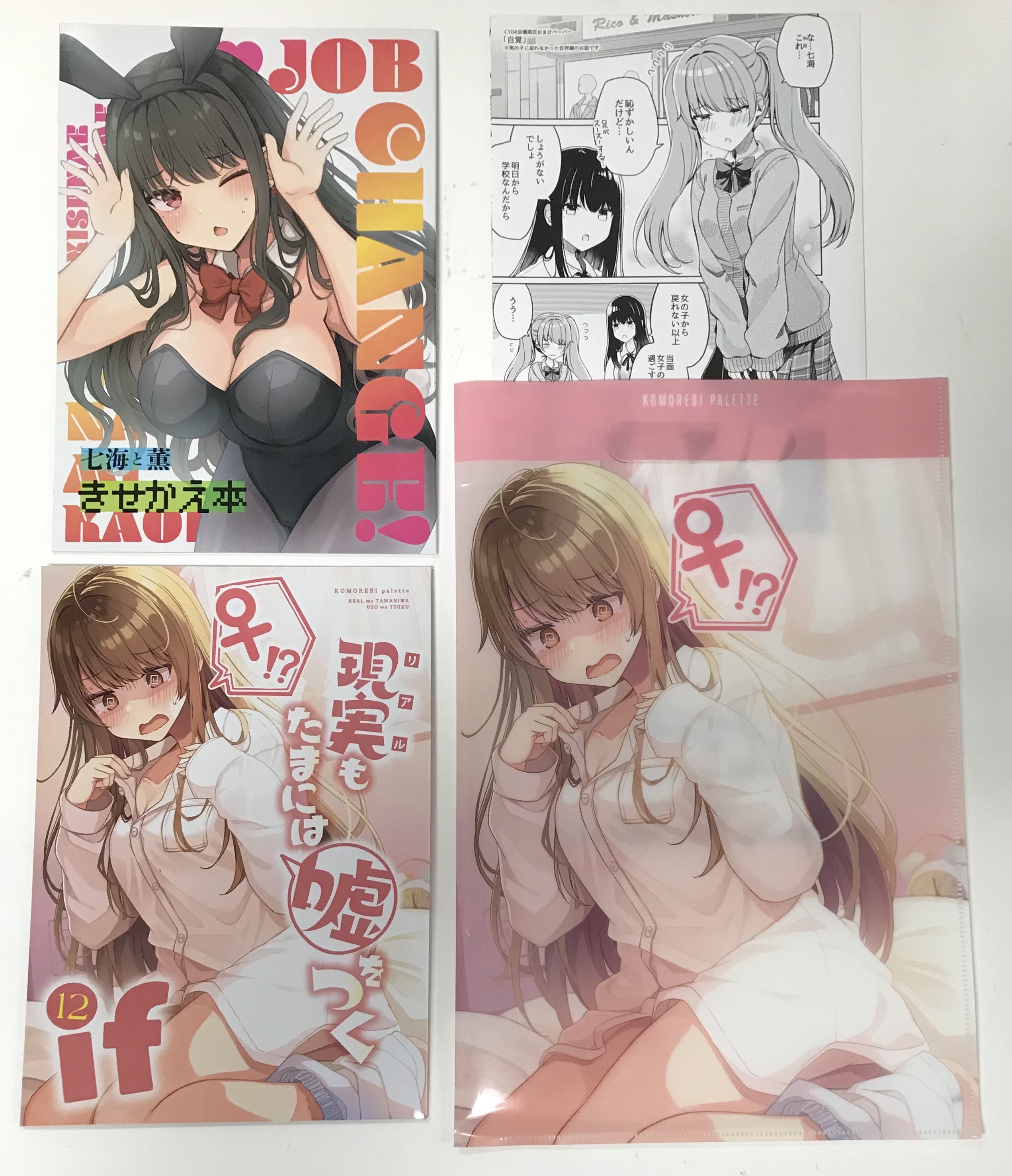 新刊4点セット(現実もたまには嘘をつく 12 -If-+JOB CHANGE! 七海と薫きせかえ本+会場限定折本+クリアファイルバッグ) 【オリジナル作品】[にいち][木漏れ陽ぱれっと]
