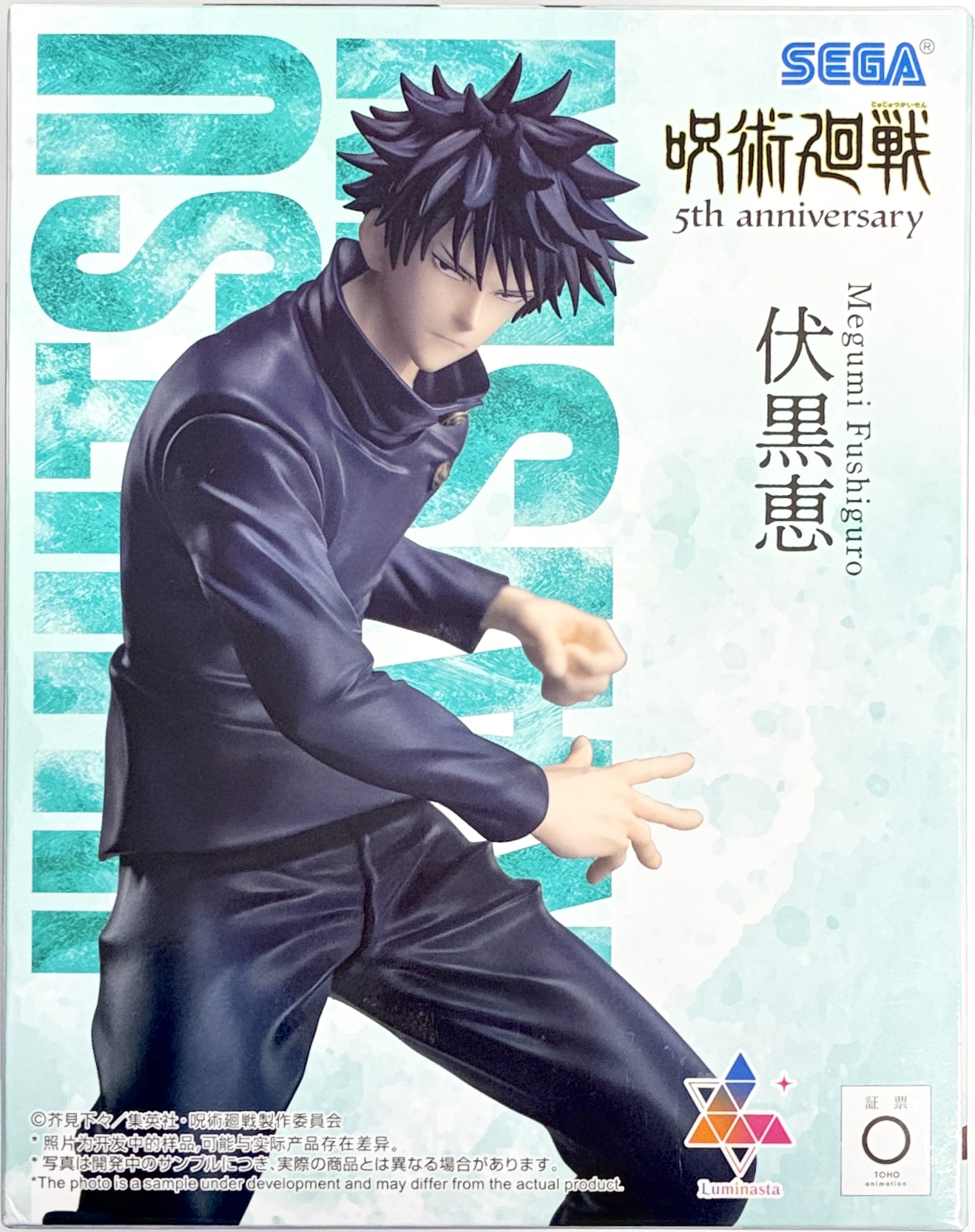 【未開封】呪術廻戦 5周年 Luminasta "伏黒恵"
