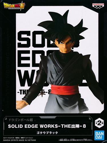 【未開封】ドラゴンボール超 SOLID EDGE WORKS-THE出陣- 8 ゴクウブラック