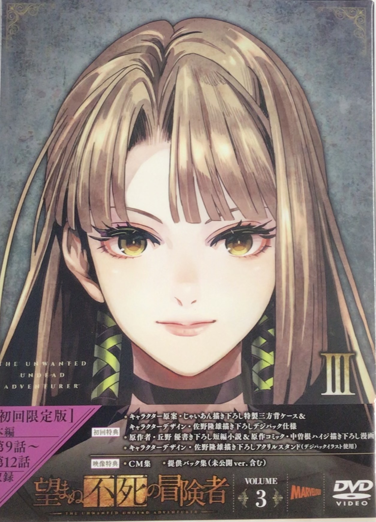 【未開封】望まぬ不死の冒険者 vol.3 【DVD】