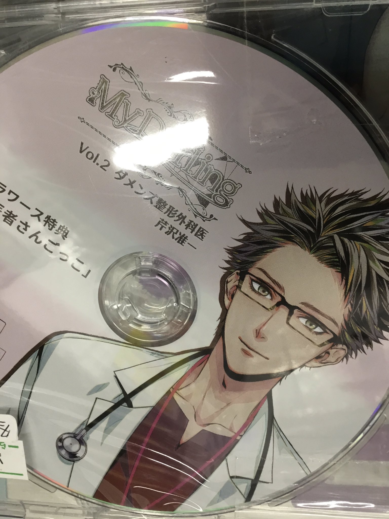 My Darling Vol.2 ダメンズ整形外科医 芹沢准一 特典CD 「お医者さんごっこ」 【ステラワース限定盤 CD2巻内容物】 [冬ノ熊肉]