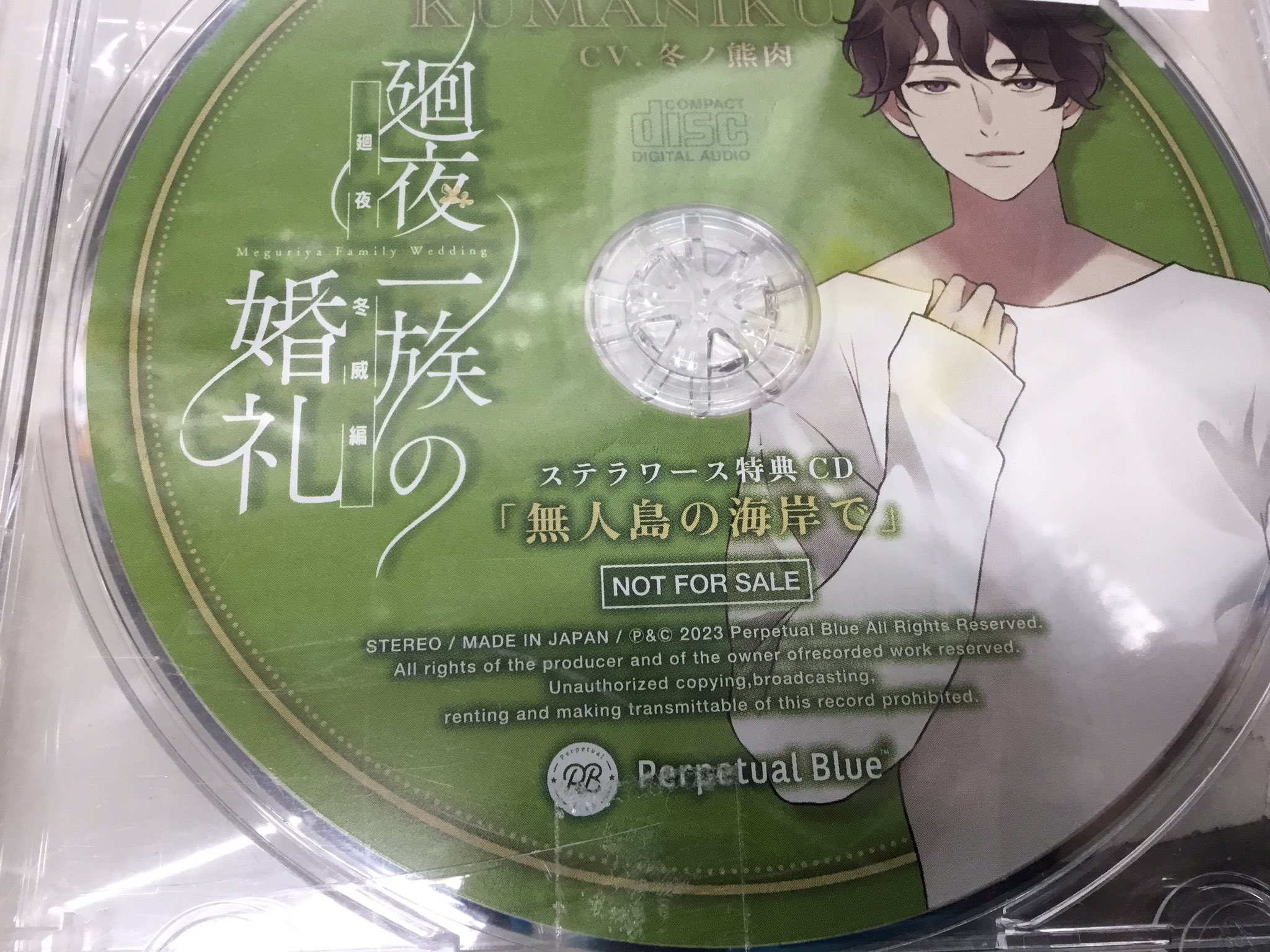 廻夜一族の婚礼 第二巻 廻夜冬威編 特典CD 「無人島の海岸で」 【ステラワース限定盤 CD2巻内容物】 [冬ノ熊肉]