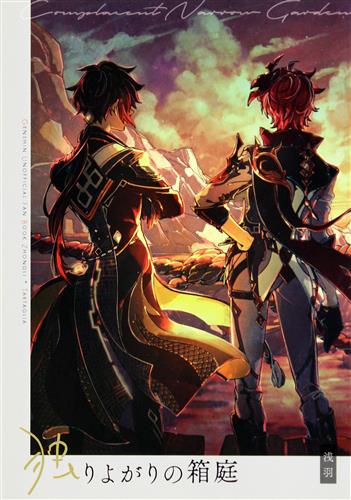 独りよがりの箱庭 【原神】[浅羽][ちくわ大明神Delta]