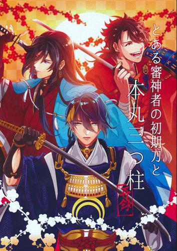 とある審神者の初期刀と本丸三つ柱 【刀剣乱舞】[長月瑞穂][8kg]