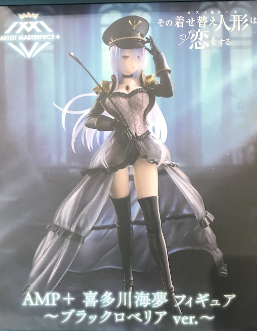 【未開封】その着せ替え人形は恋をする AMP+ フィギュア 喜多川海夢 ～ブラックロベリア ver.～