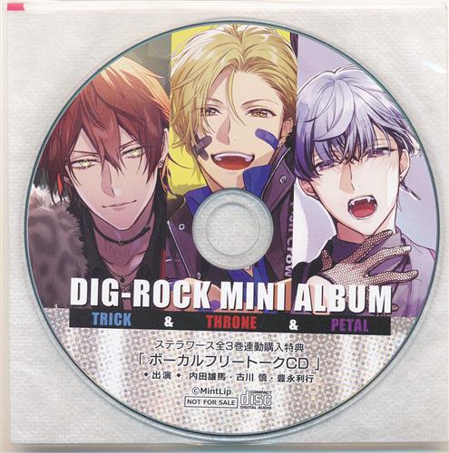 DIG-ROCK Mini Album ボーカルフリートークCD ステラワース ver. 【ステラワース CD全巻購入特典】 [内田雄馬|古川慎|豊永利行]