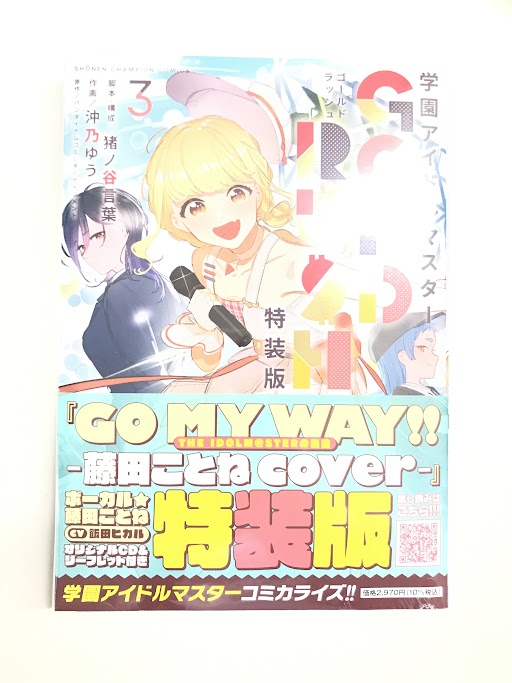 学園アイドルマスター GOLD RUSH 3 オリジナルCD付き特装版 [沖乃ゆう]