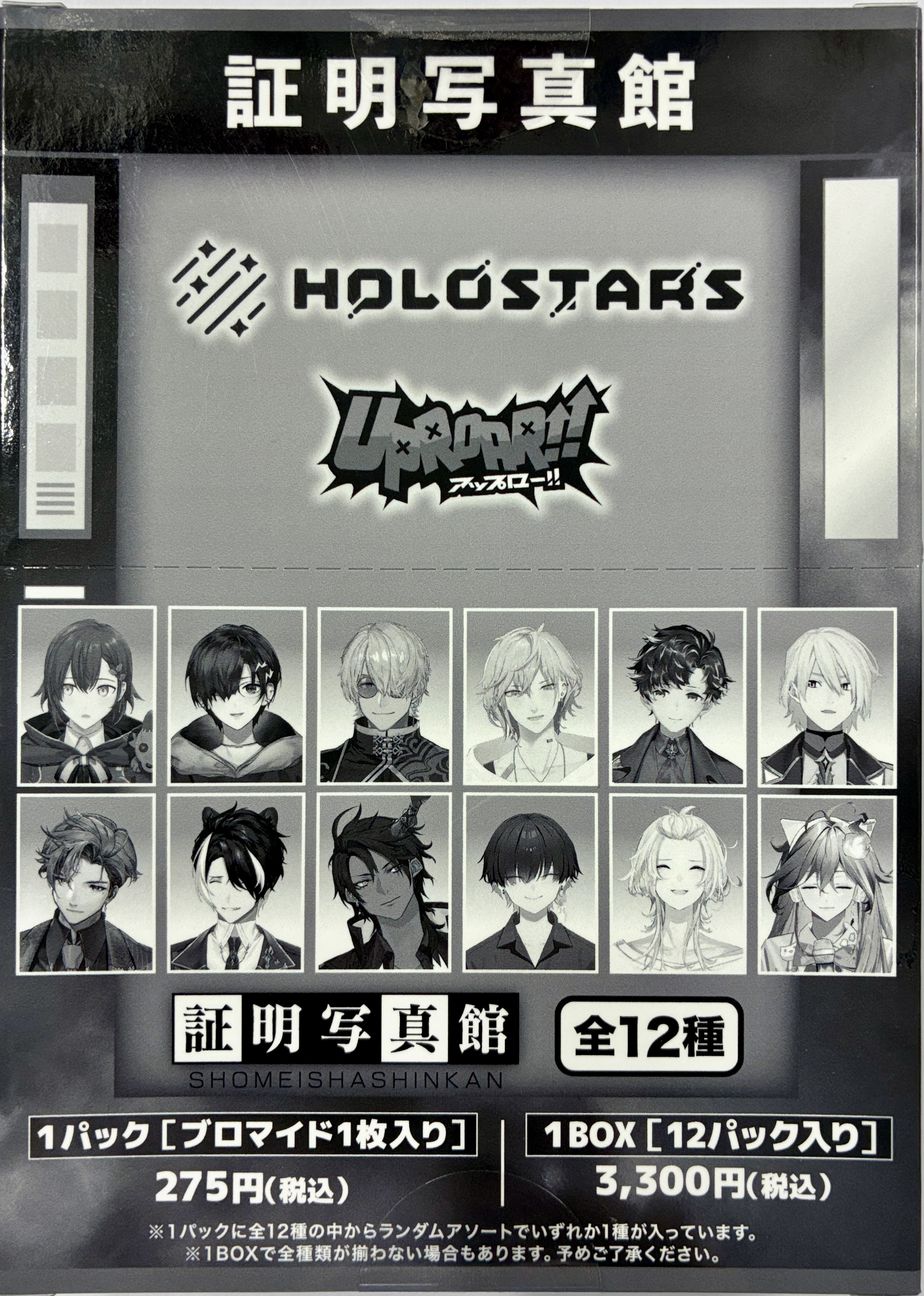 未開封】ホロスターズ 証明写真館 vol.3 (1BOX) ﾎﾛｽﾀｰｽﾞｼｮｳﾒｲｼｬｼﾝｶﾝ
