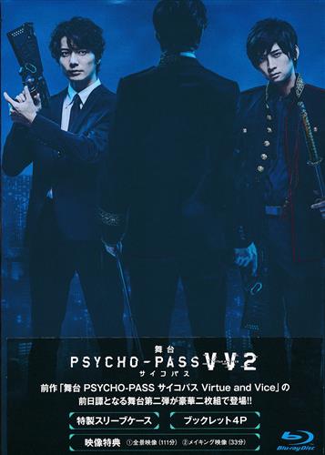 舞台 PSYCHO-PASS サイコパス Virtue and Vice 2 [和田琢磨|荒牧慶彦|多和田任益]【ブルーレイ】