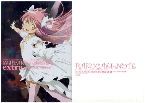 劇場版 魔法少女まどか☆マギカ KEY ANIMATION NOTE extra 始まりの物語 永遠の物語+RAKUGAKI-NOTE コミケ83セット 【コミケ83】