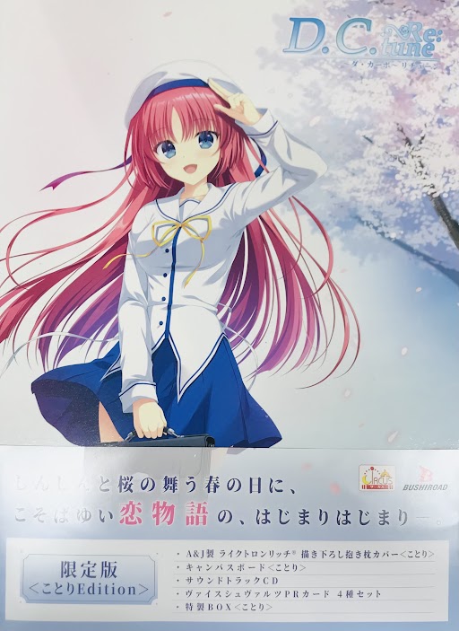 D.C. Re:tune ~ダ・カーポ~ リチューン 限定版 ことりEdition (Windows版)