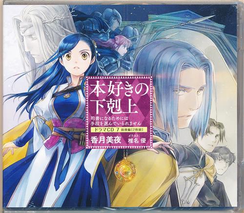 本好きの下剋上～司書になるためには手段を選んでいられません～ ドラマCD 7 [井口裕香|速水奨|井上和彦]