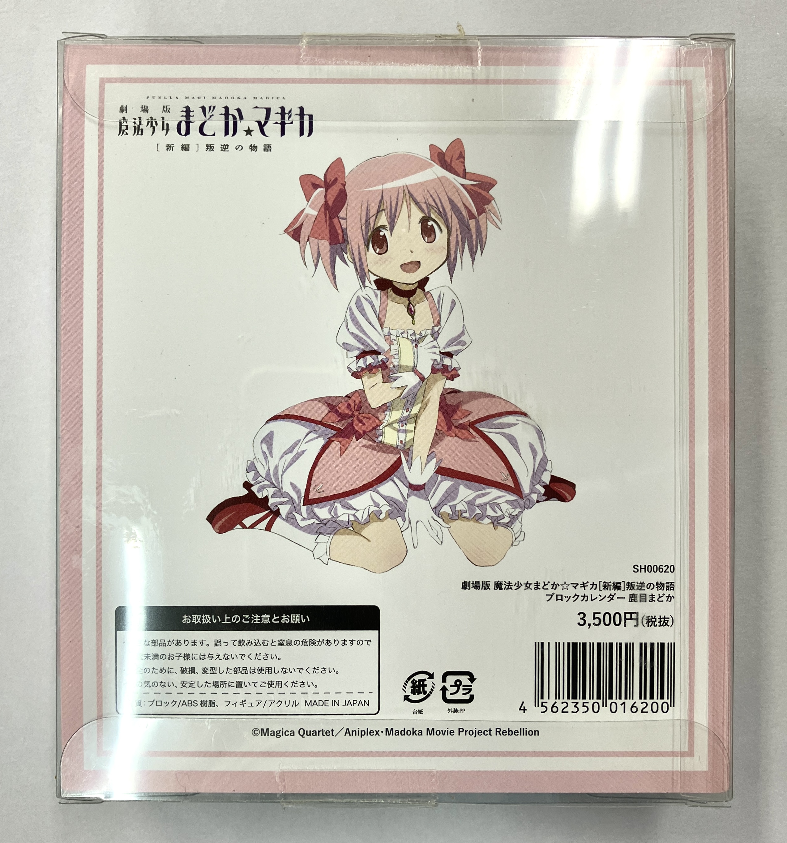 劇場版 魔法少女まどか☆マギカ[新編]叛逆の物語 ブロックカレンダー