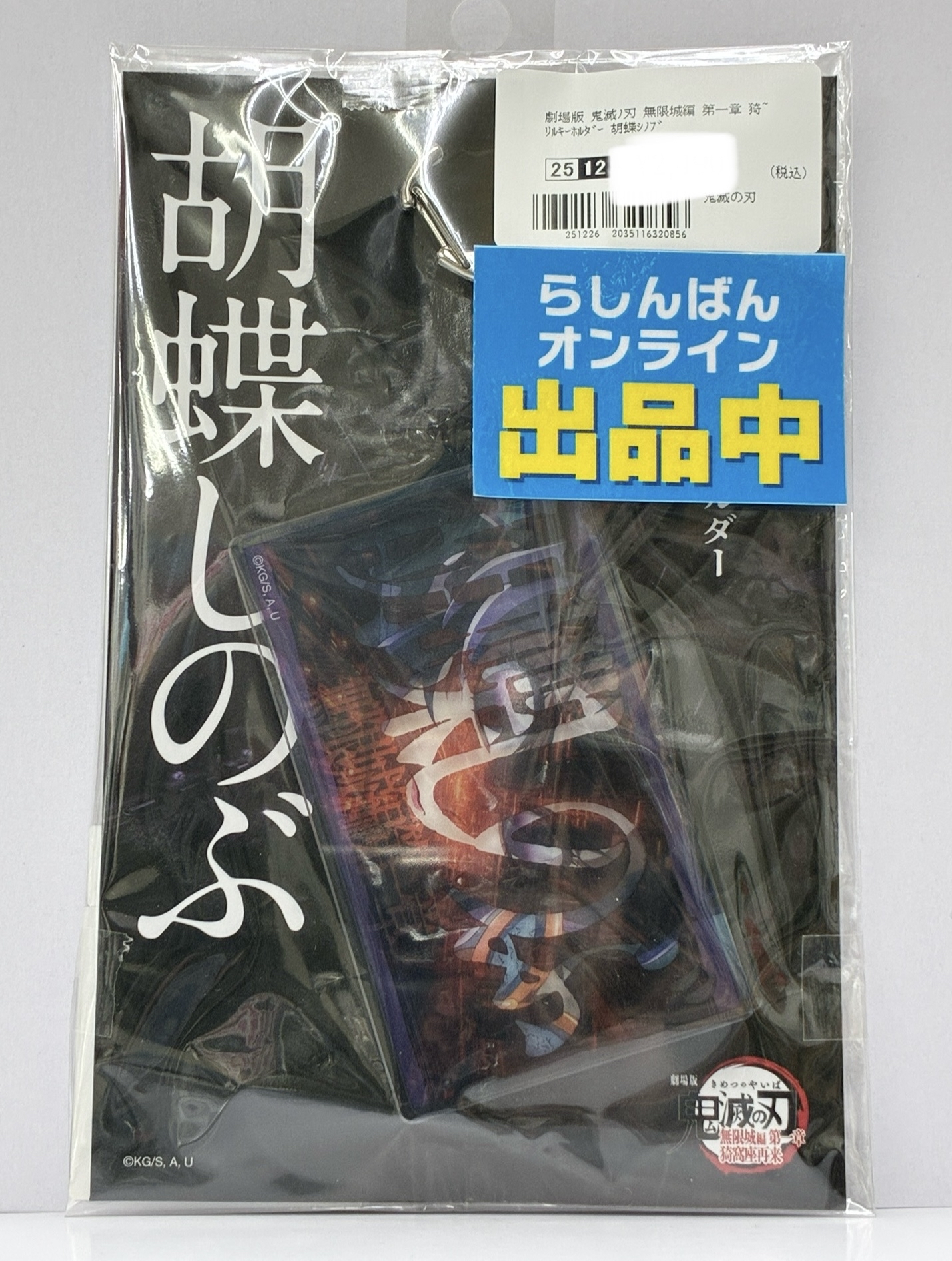 劇場版 鬼滅の刃 無限城編 第一章 猗窩座再来 スライドアクリルキーホルダー 胡蝶しのぶ