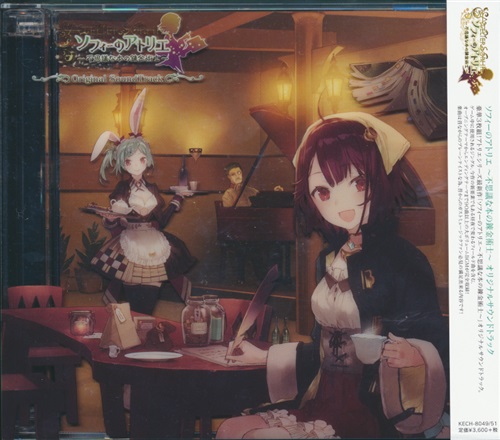 ソフィーのアトリエ ~不思議な本の錬金術士~ オリジナルサウンドトラック