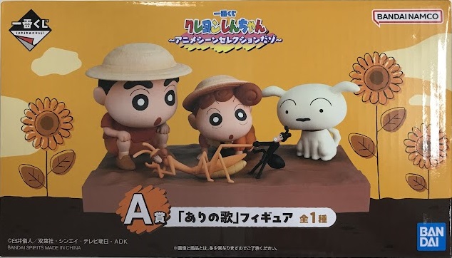一番くじ クレヨンしんちゃん ～アニメシーンセレクションだゾ～ A賞 「ありの歌」 フィギュア