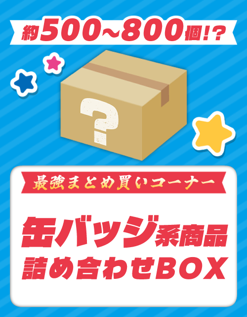 缶バッジ系商品