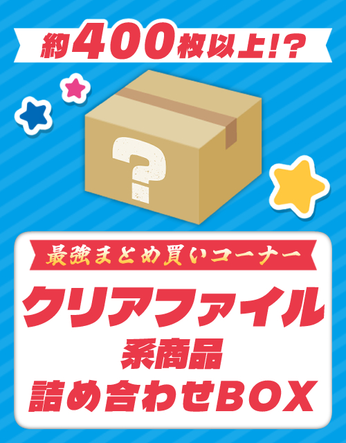 クリアファイル系商品