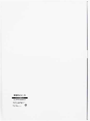 【未開封】ゆるキャン△ ビッグアクリルスタンド 志摩リン 【アニメイト限定セット コミック16巻内容物】