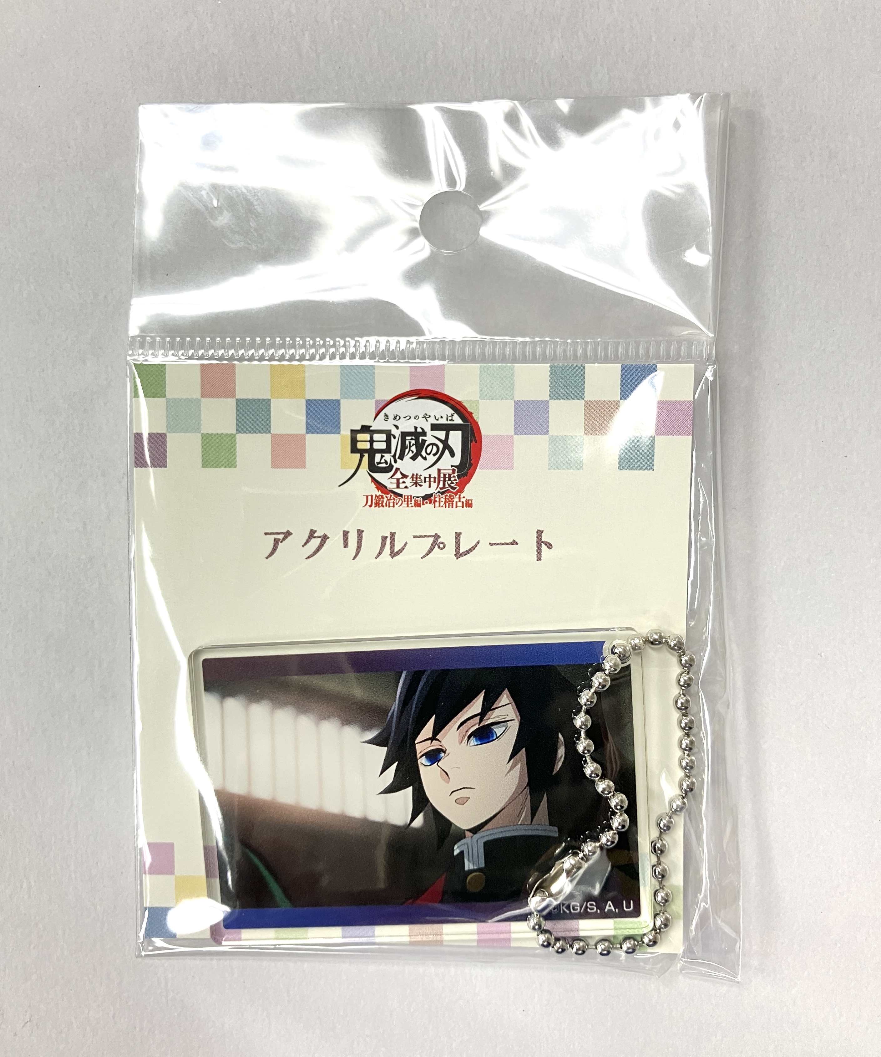 【未開封】鬼滅の刃 全集中展 -刀鍛冶の里編・柱稽古編- アクリルプレート 2024ver. 冨岡義勇 A