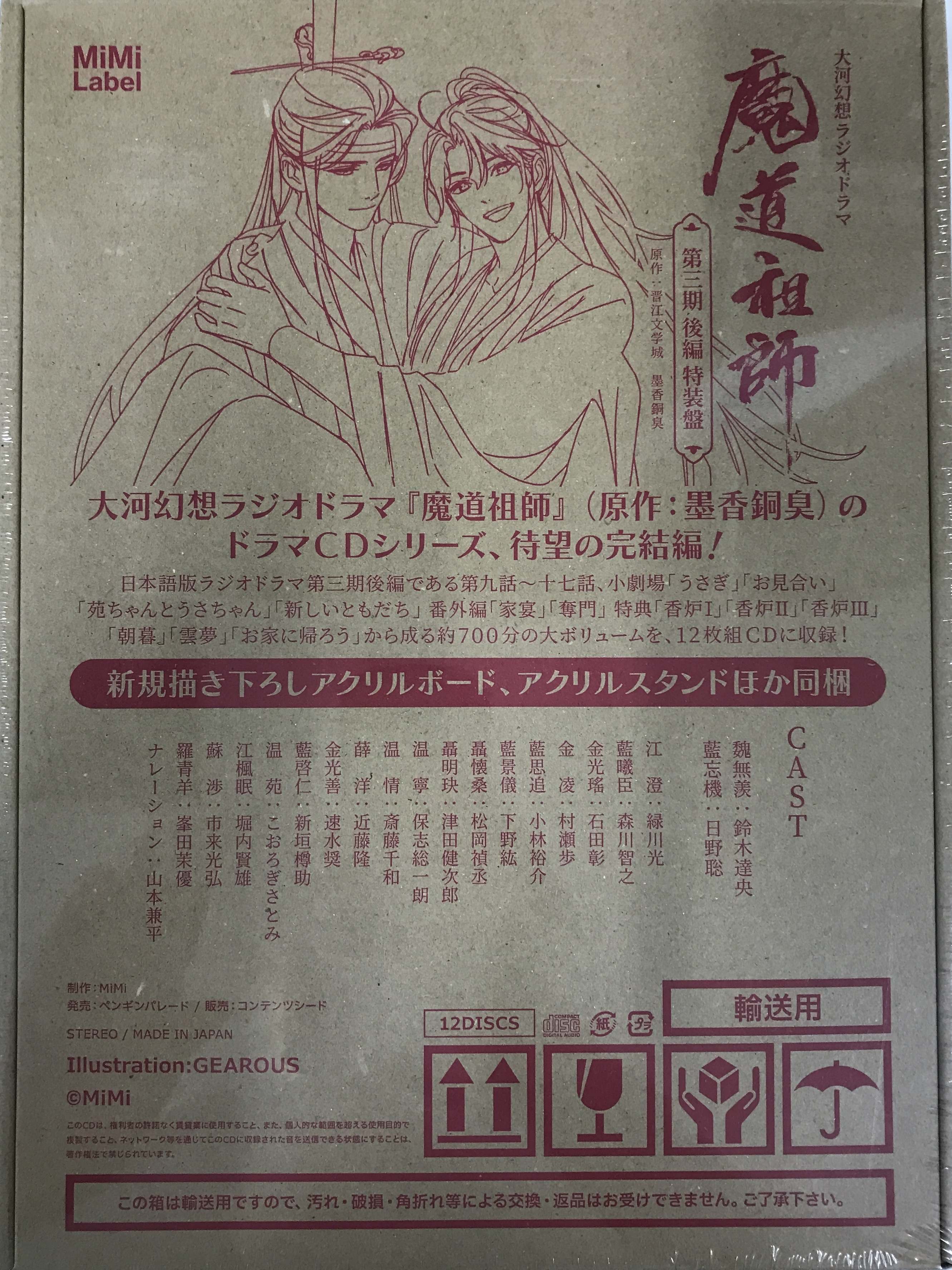 【未開封】ドラマCD 大河幻想ラジオドラマ 魔道祖師 第三期 後編 特装版 [鈴木達央|日野聡]