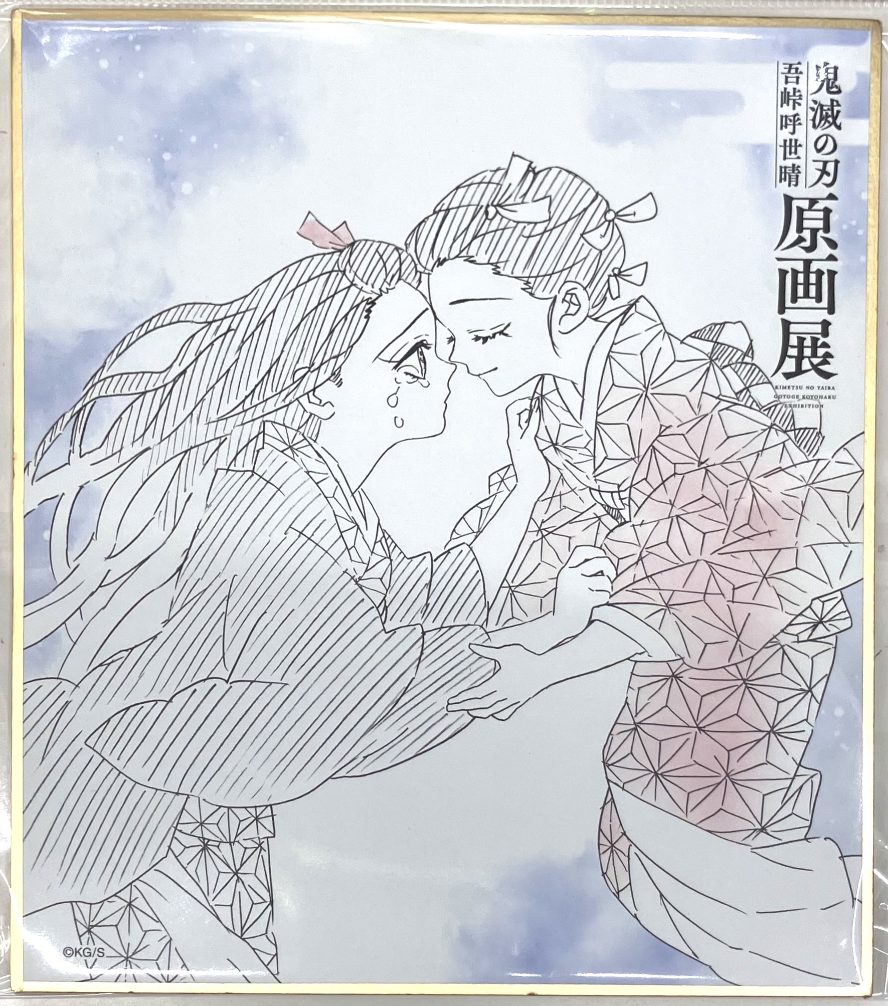 鬼滅の刃 吾峠呼世晴 原画展 色紙コレクション 竈門禰豆子&竈門葵枝