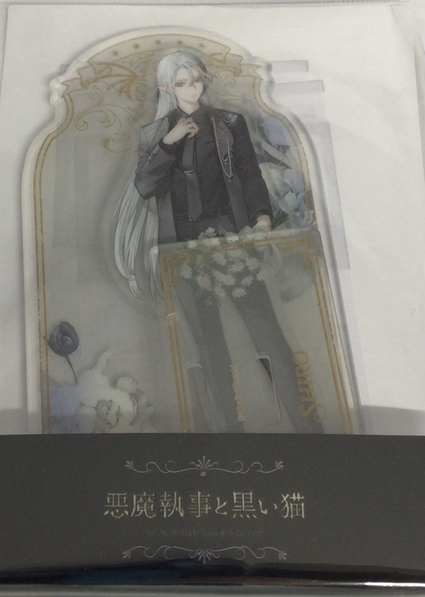 悪魔執事と黒い猫 アクリルスタンド 4th Anniversary シロ