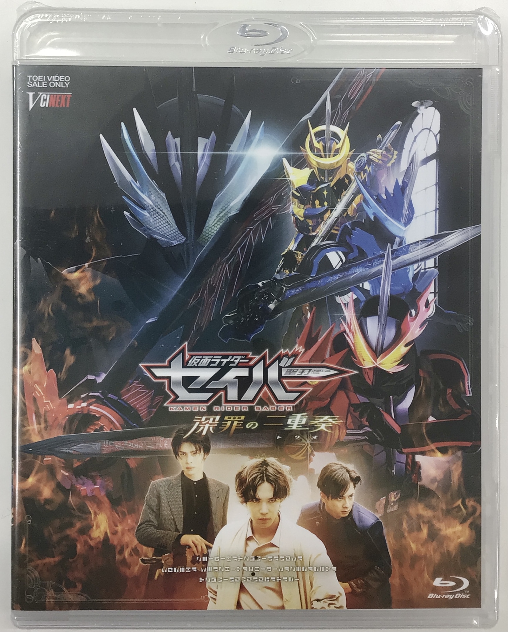 【未開封】仮面ライダーセイバー 深罪の三重奏 (通常版) 【ブルーレイ】