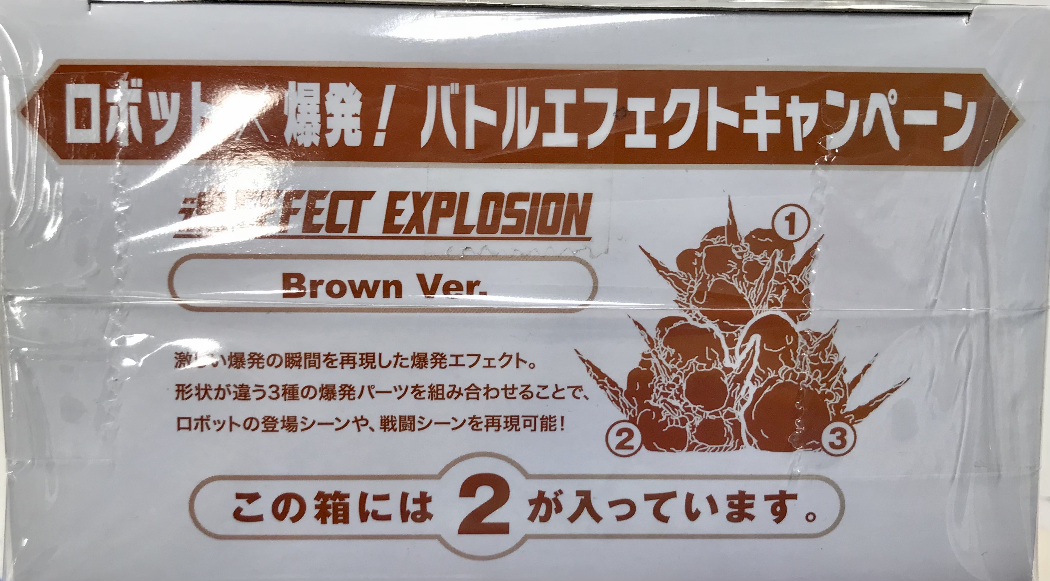 【未開封】魂EFFECT EXPLOSION Brown Ver. 2 【ロボット×爆発! バトルエフェクトキャンペーン】 【フィギュア】[バンダイ]