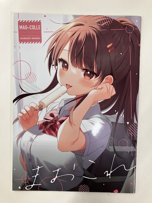 まおこれ 【オリジナル作品】[芝野ななお][Nanahoshi]