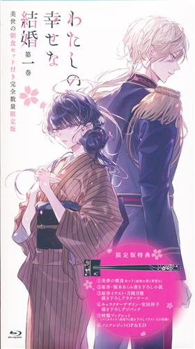 【未開封】わたしの幸せな結婚 第1巻 美世の朝食セット付き完全数量限定版 【ブルーレイ】